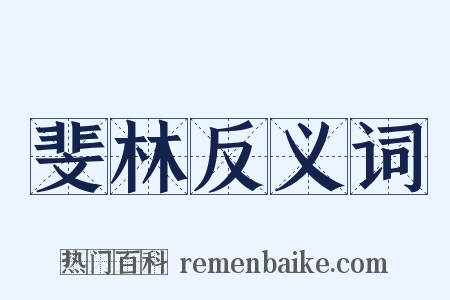斐林反义词是什么意思的图片
